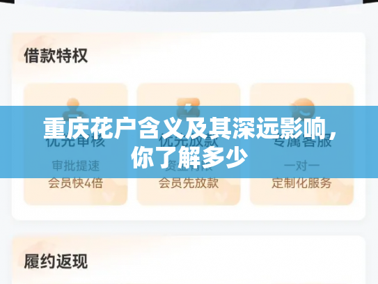 重庆花户含义及其深远影响，你了解多少