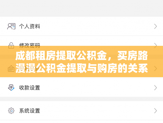 成都租房提取公积金，买房路漫漫公积金提取与购房的关系