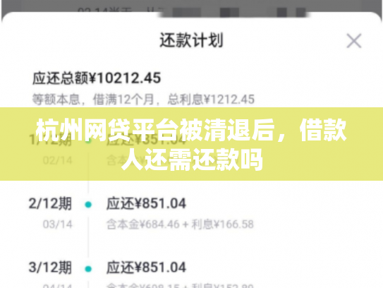 杭州网贷平台被清退后，借款人还需还款吗