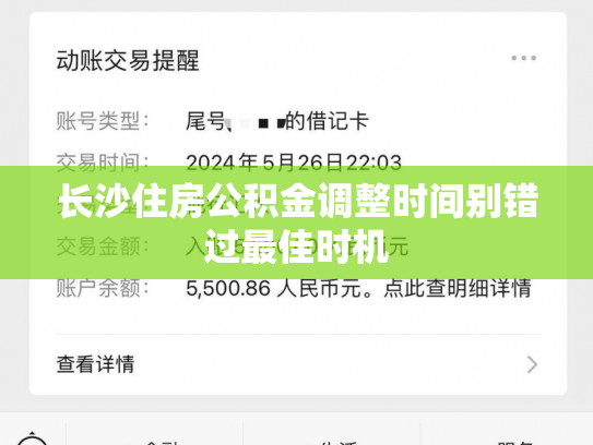 长沙住房公积金调整时间别错过最佳时机