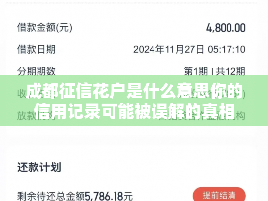 详细阅读:成都征信花户是什么意思你的信用记录可能被误解的真相 成都征信花户是什么意思你的信用记录可能被误解的真相