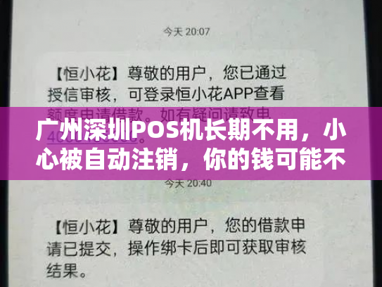 广州深圳POS机长期不用，小心被自动注销，你的钱可能不翼而飞