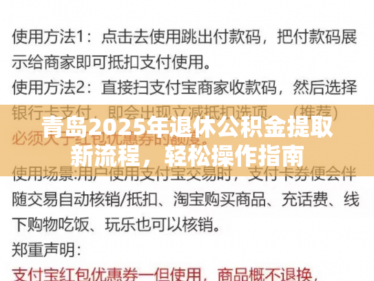 青岛2025年退休公积金提取新流程，轻松操作指南