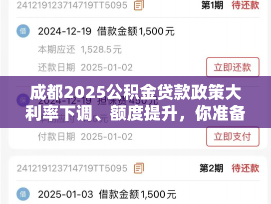 成都2025公积金贷款政策大利率下调、额度提升，你准备好了吗