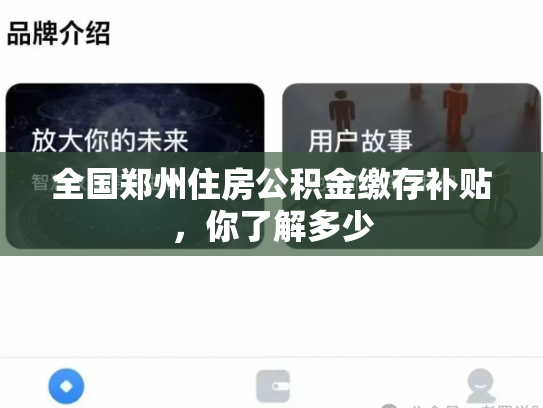 全国郑州住房公积金缴存补贴，你了解多少