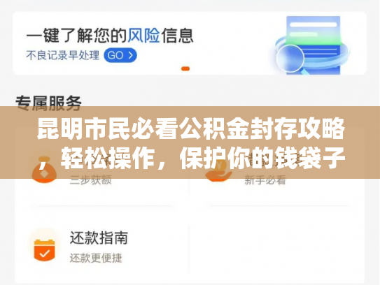 昆明市民必看公积金封存攻略，轻松操作，保护你的钱袋子