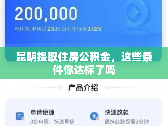 昆明提取住房公积金，这些条件你达标了吗