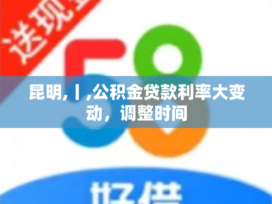 昆明,丨,公积金贷款利率大变动，调整时间