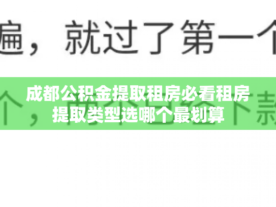 成都公积金提取租房必看租房提取类型选哪个最划算