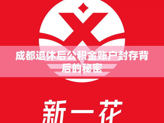 成都退休后公积金账户封存背后的秘密