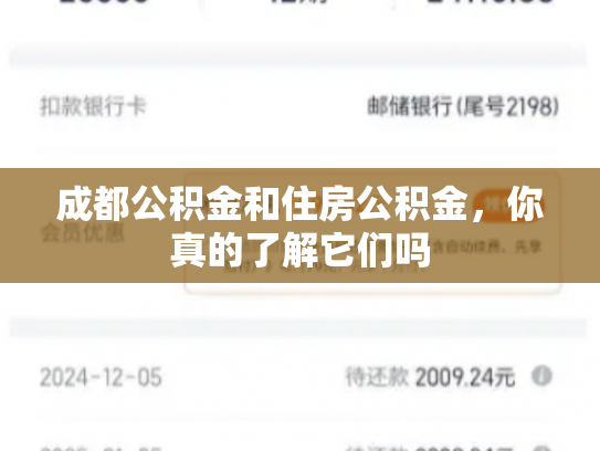 成都公积金和住房公积金，你真的了解它们吗