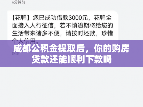成都公积金提取后，你的购房贷款还能顺利下款吗