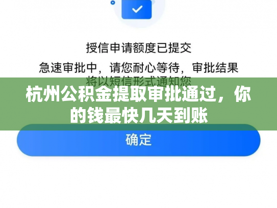 杭州公积金提取审批通过，你的钱最快几天到账