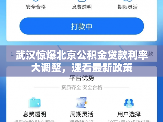 武汉惊爆北京公积金贷款利率大调整，速看最新政策