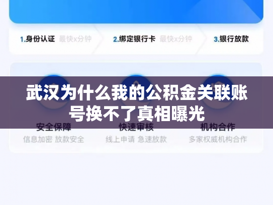武汉为什么我的公积金关联账号换不了真相曝光