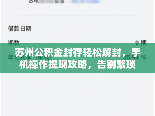 苏州公积金封存轻松解封，手机操作提现攻略，告别繁琐