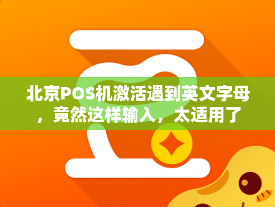 北京POS机激活遇到英文字母，竟然这样输入，太适用了