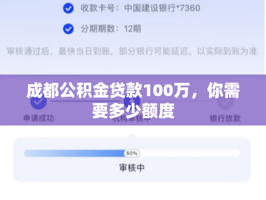 成都公积金贷款100万，你需要多少额度