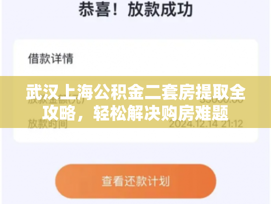 武汉上海公积金二套房提取全攻略，轻松解决购房难题