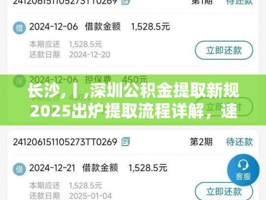 长沙,丨,深圳公积金提取新规2025出炉提取流程详解，速看别错过