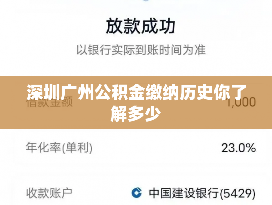 深圳广州公积金缴纳历史你了解多少