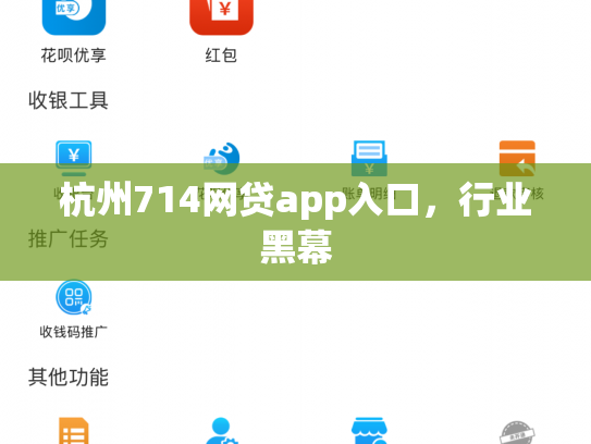 杭州714网贷app入口，行业黑幕