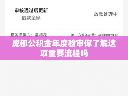 成都公积金年度验审你了解这项重要流程吗