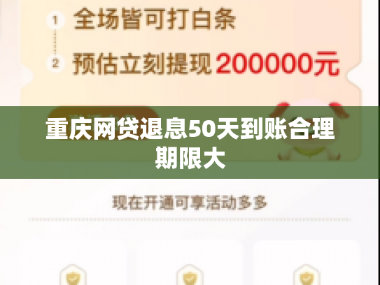 重庆网贷退息50天到账合理期限大