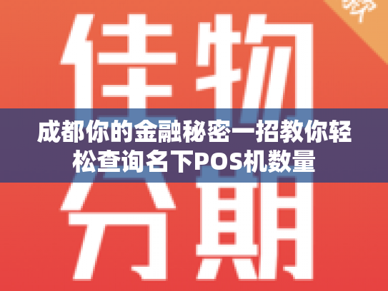 成都你的金融秘密一招教你轻松查询名下POS机数量