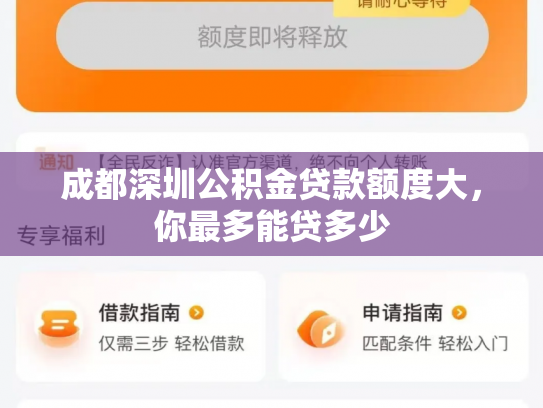 成都深圳公积金贷款额度大，你最多能贷多少