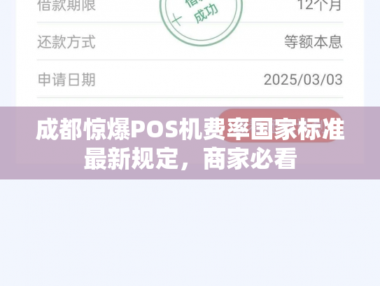 成都惊爆POS机费率国家标准最新规定，商家必看