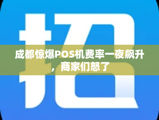 成都惊爆POS机费率一夜飙升，商家们怒了