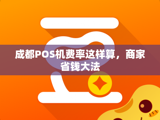 成都POS机费率这样算，商家省钱大法