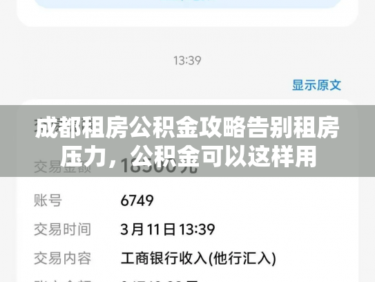 成都租房公积金攻略告别租房压力，公积金可以这样用