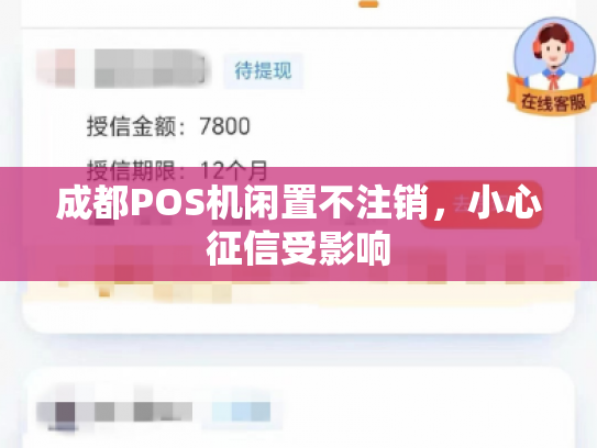 成都POS机闲置不注销，小心征信受影响
