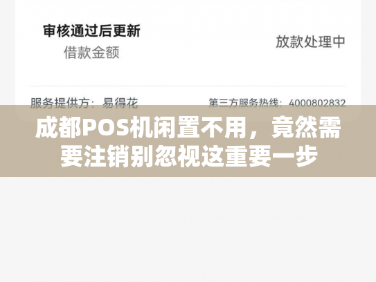 成都POS机闲置不用，竟然需要注销别忽视这重要一步