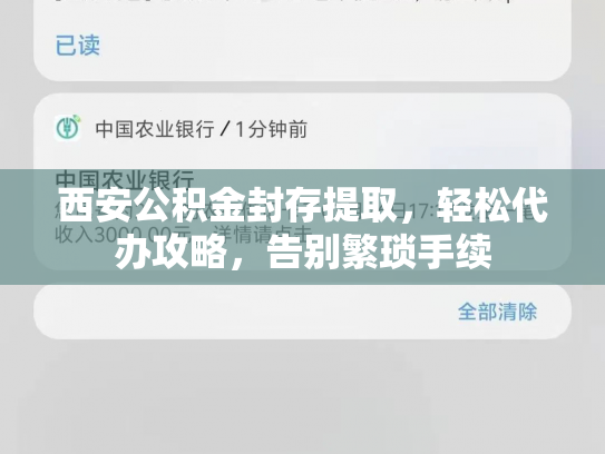 西安公积金封存提取，轻松代办攻略，告别繁琐手续