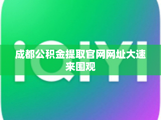 成都公积金提取官网网址大速来围观
