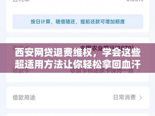 西安网贷退费维权，学会这些超适用方法让你轻松拿回血汗钱