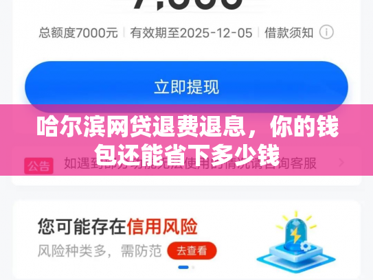 哈尔滨网贷退费退息，你的钱包还能省下多少钱