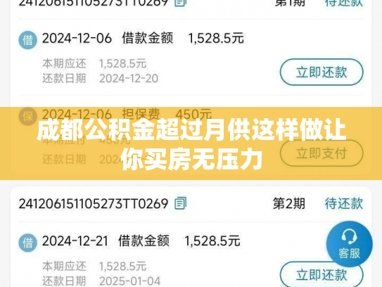 成都公积金超过月供这样做让你买房无压力