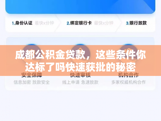 成都公积金贷款，这些条件你达标了吗快速获批的秘密