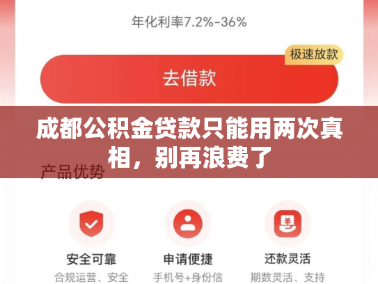 成都公积金贷款只能用两次真相，别再浪费了