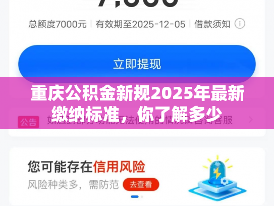 重庆公积金新规2025年最新缴纳标准，你了解多少