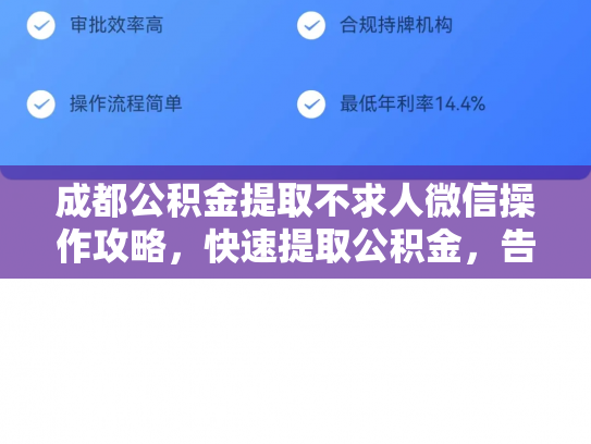 成都公积金提取不求人微信操作攻略，快速提取公积金，告别繁琐手续