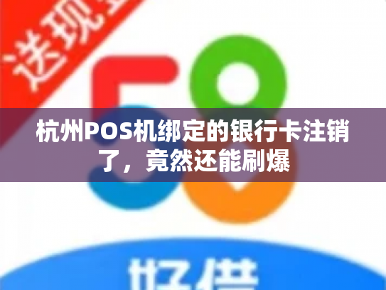 杭州POS机绑定的银行卡注销了，竟然还能刷爆