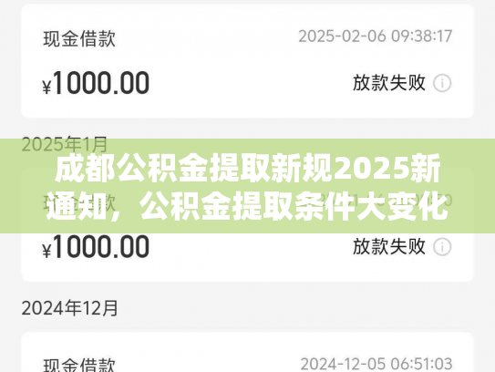 成都公积金提取新规2025新通知，公积金提取条件大变化速看