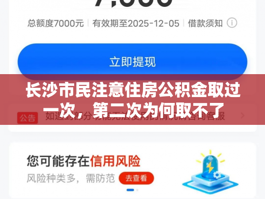 长沙市民注意住房公积金取过一次，第二次为何取不了