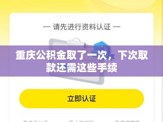 重庆公积金取了一次，下次取款还需这些手续