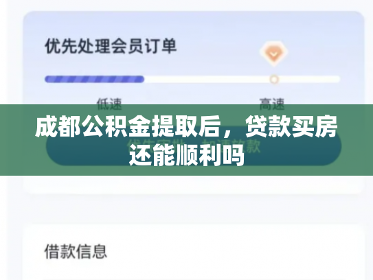 成都公积金提取后，贷款买房还能顺利吗